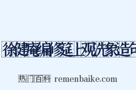 徐健庵编修筵上观洗象造句是什么意思的图片